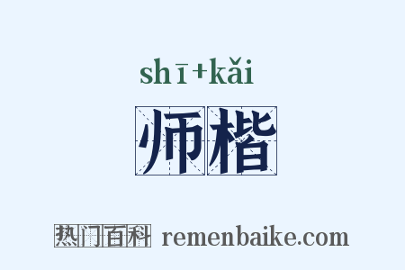 师楷是什么意思的图片